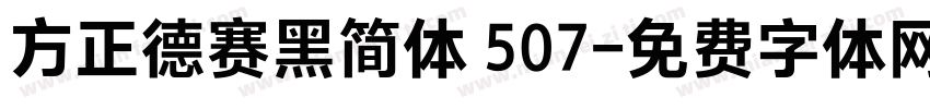 方正德赛黑简体 507字体转换